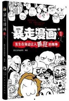 暴漫画,幽默讽刺，揭示社会现象