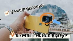 手机拍电影,探索手机拍电影的无限可能